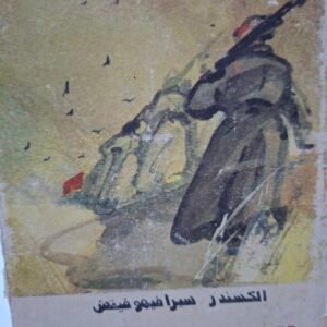 السيل الحديدي
الكسندر سيرافيمو فيتش
دار التقدم_موسكو