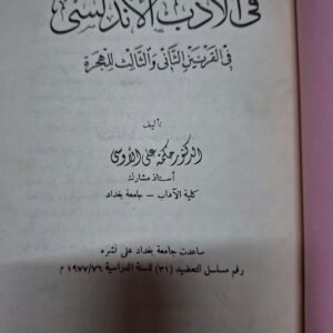 فصول في الأدب الأندلسي
في القرنين الثاني والثالث للهجرة
تاليف"الدكتور حكمة علي الالوسي"