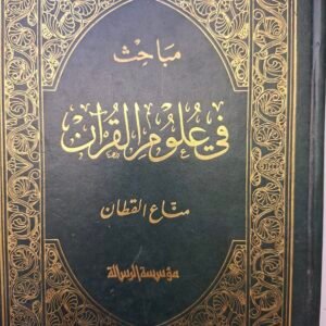 مباحث في علوم القرآن
تاليف"مناع القطان