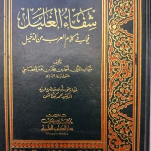 شفاء الغليل
فيما في كلام العرب من الدخيل
تاليف#شهاب الدين احمد بن محمد بن عمر الخفاجي#