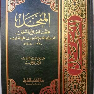 المدخل
مختصر إصلاح المنطق
للوزير ابي القاسم الحسين بن علي المغربي
حققة" الدكتور جمال طلبة"