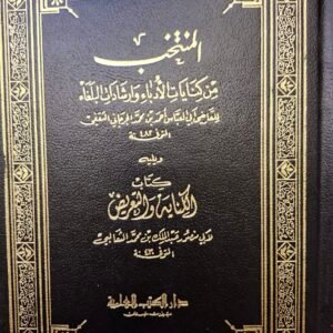 المنتخب من كفايات الأدباء وإرشاد البلغاء
تاليف#القاضي ابي العباس احمد بن محمد الحرجاني الثقفي"، ويلية كتاب العناية والتعريض
لابي منصور عبد الملك بن محمد الثعالبي"