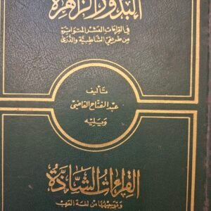 البدور القاهرة في القراءات العشرين المتواترة
من طريقي الشاطبي والدري
تاليف#عبد الفتاح القاضي#