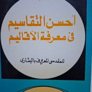احسن التقاسيم في معرفة الاقاليم
تاليف#المقدسي المعروف بالبشاري#