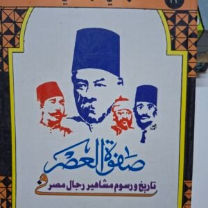 صفوة العصر
تاريخ رسوم ومشاهير رجال مصر
تاليف#زكي فهمي#
