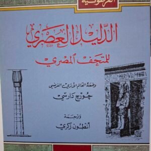 الدليل العصري الي المتحف المصري
تاليف#جورج دارسي#