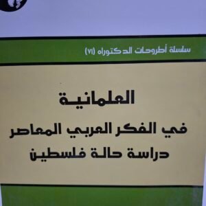 العلمانية في الفكر العربي المعاصر
ظراسة حالة فلسطين
تاليف#الدكتور جبر الشوملي#