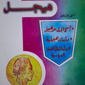هيجل
محلد يحتوي_المنهج الجدلي عند هيجل
_دراسات هيجلية
_دراسة في الفلسفة السياسية
تاليف#ا.د.امام عبد الفتاح#