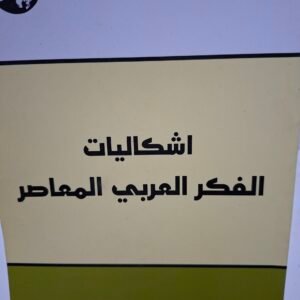 اشكاليات الفكر العربي المعاصر
تاليف#الدكتور محمد عابد الجابري#