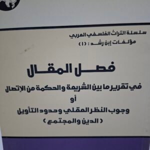 فصل المقال
في تقرير مابين الشريعة والحكمة من الاتصال
تاليف#ابن رشد#
شرح#الدكتور محمد.عابد الجابري#