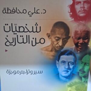 شخصيات من التاريخ
سيرة وتراجم موجزة
تاليف#د. علي محافظة#
