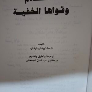 الاحلام وقواها الخفية
تاليف#الدكتورة ان فراداي#