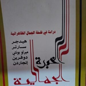 دراسات في الفلسفة الجمال الظاهراتية
تاليق#سعيد توفيق#