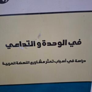 في الوحدة والتداعي
تاليف#الدكتور يوسف مكي#