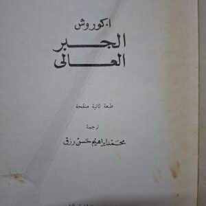 الجبر العالي
تاليف#ا.كوروش#
دار مير_موسكو