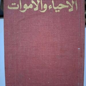 الاحياء والاموات
تاليف#قسطنطين سيمونوف#
دار التقدم_موسكو