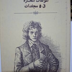 ايفان تورغينيف
المولفات المختارة
المحلد الثالث
دار التقدم_موسكو