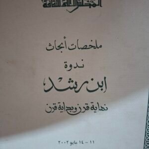 ملخص وابحاث ندوة
ابن رشد
نهاية قرن وبداية قرن
تاليف#مجموعة مولفين#