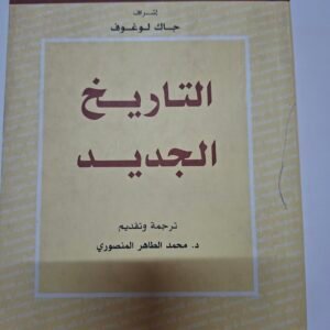التاريخ الجديد
تاليف#جاك لوغوف#