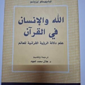 اللة والانسان
في القران
تاليف#توشيهيكو ايزوتسو#