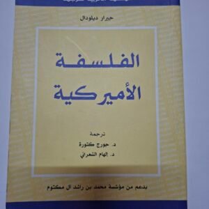 الفلسفة الامريكية
تاليف#جيرار ديلودال#