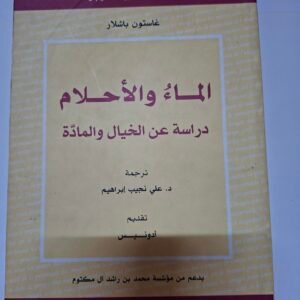 دراسة عن الخيال والمادة
تاليف#غاستون باشلار#