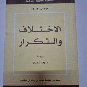 الاختلاف والتكرار
تاليف#جيل دلوز#