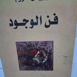 فن الوجود
تاليف#ايريش فروم#