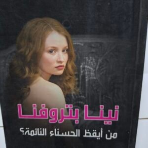 نينا بتروفنا
من ايقظ الحسناء النائمة
تاليف#حسب الشيخ جعفر#