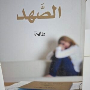 الصهد
تاليف#ناصر الظفيري#