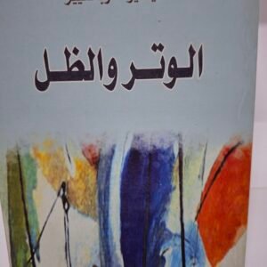 الوتر والظل
تاليف#اليخيو كاربانتيير#