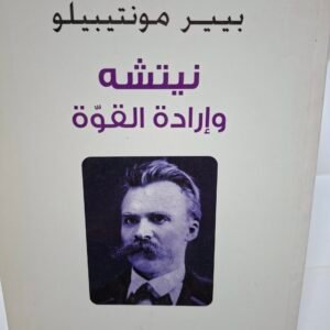 نيتشة
واردة القوة
تاليف#بيير مونتيبيلو#