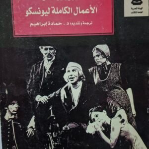 الاعمال الكاملة
تاليف#اوجين يونسكو#
الجزء الثاني