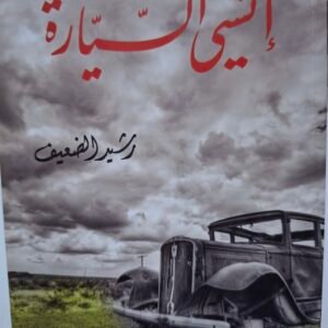 انسي السيارة
تاليف#رشيد الضعيف#