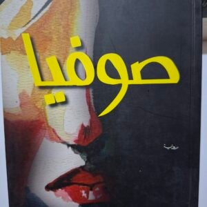 صوفيا
تاليف#محمد حسن علوان#