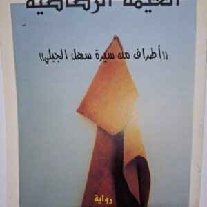الغيمة الرصاصية
#اطراف من سيرة سهل الجبلي#