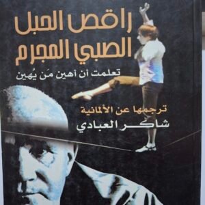 رقصة الحبل
الصبي المجرم
تعلمت ان اهين من يهين
تاليف#جان جنية#