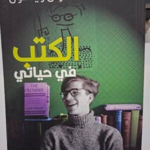 الكتب في حياتي
تاليف#كولن ويلسون#