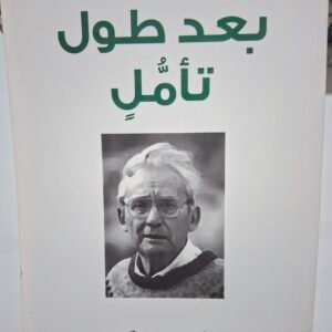 بعد.طول تامل
تاليف#بول ريكور#