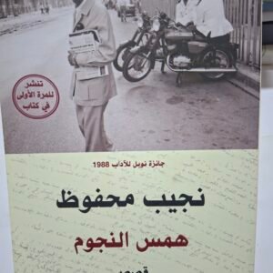 همس النجوم
تاليف#نجيب محفوظ#