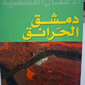 دمشق الحرائق
الاعمال القصصية
تاليف#زكريا تامر#