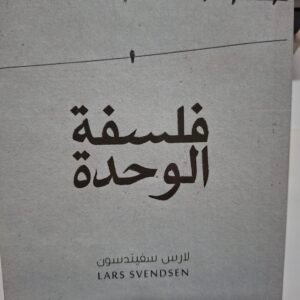 فلسفة الوحدة
تاليف#لارس سفيندسون#
