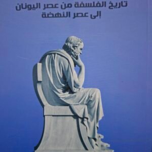 تاريخ الفلسفة من عصر اليونان
الي عصر النهضة
تاليف#اتنوني جوتليب#