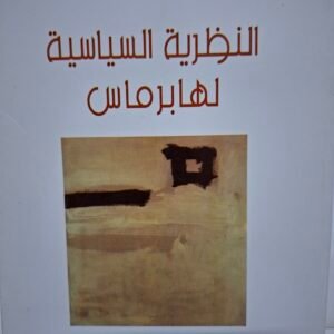 النظرية السياسية لهابرماس
تاليف#عادل البلواني#
