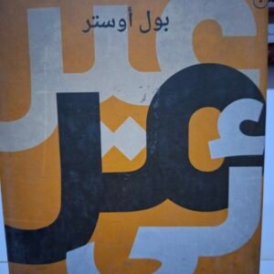 غير مرئي
تاليف#بول اوستر#