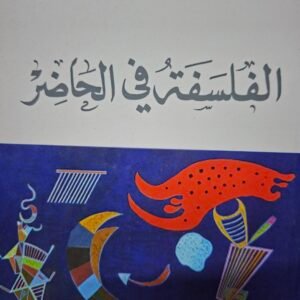 الفلسفة في الحاضر
تاليف#الان باديو#