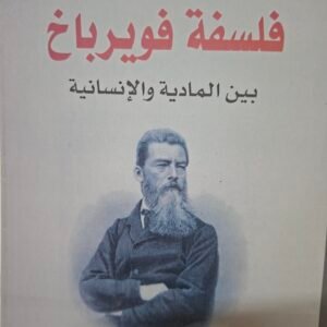 فلسفة فويرباخ
بين المادية والانسانية
تاليف#نادية احمد النصراوي#