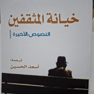 خيانة المثقفين
تاليف#ادوارد سعيد#