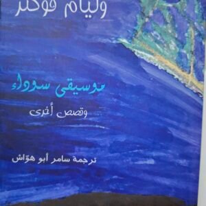 موسيقؤ سوداء
تاليف#وليام فوكنر#