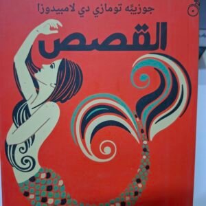 القصص
تاليف#جوزيية تومازي دي لامبيدوزا#
